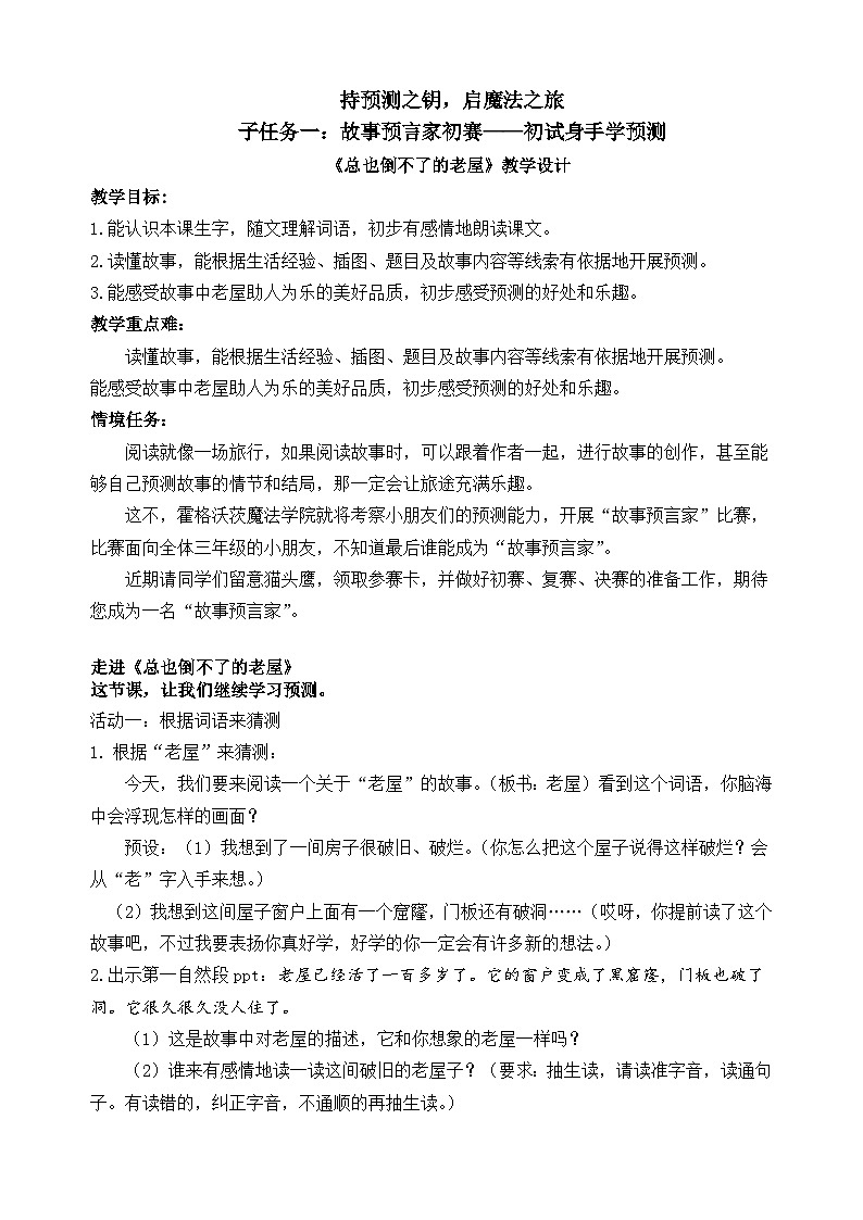 【核心素养-任务群】部编版语文三上 12《总也倒不了的老屋》课件+教案+音视频素材+课文朗读01