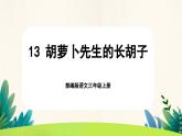 【核心素養(yǎng)-任務群】部編版語文三上 13《胡蘿卜先生的長胡子》課件+教案+音視頻素材+課文朗讀