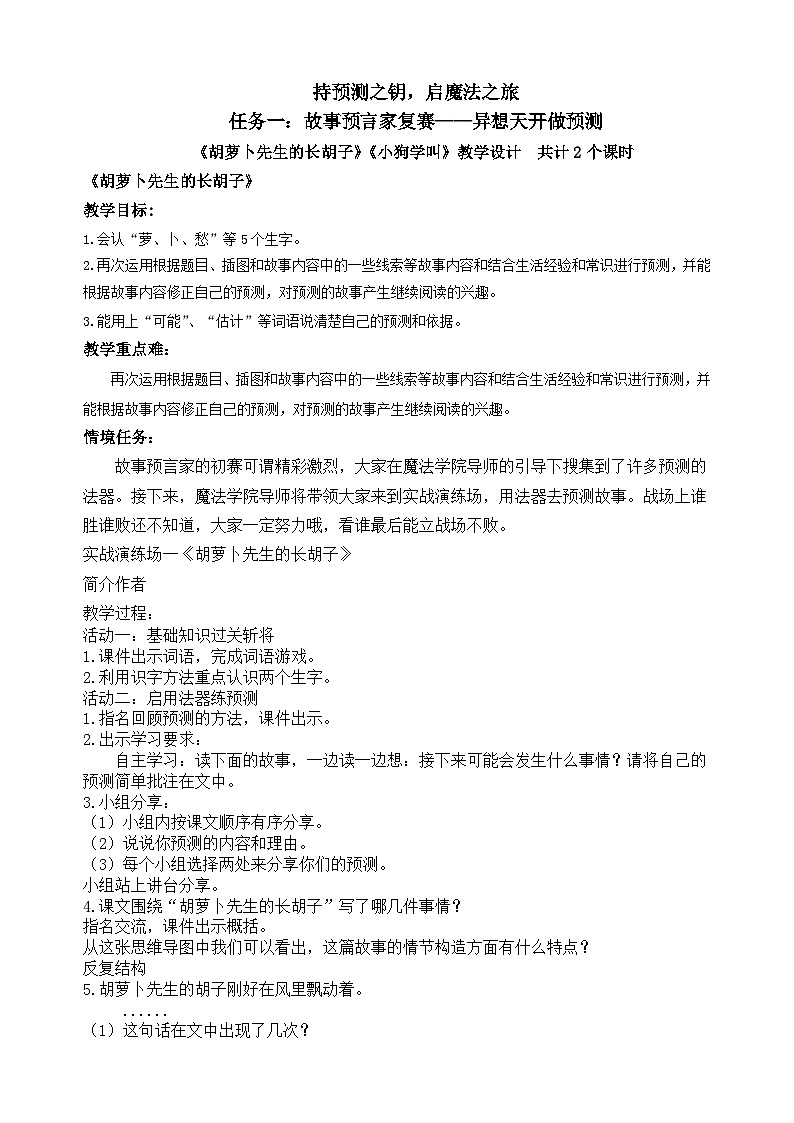 任务二：故事预言家复赛——异想天开做预测（《胡萝卜先生的长胡子》第1页
