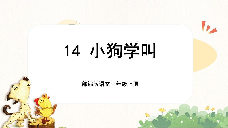 【核心素养-任务群】部编版语文三上 14《小狗学叫》课件+教案+音视频素材+课文朗读01