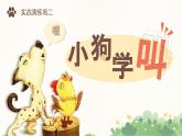 【核心素養(yǎng)-任務(wù)群】部編版語文三上 14《小狗學叫》課件+教案+音視頻素材+課文朗讀
