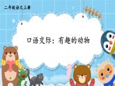 口语交际：有趣的动物 课件 小学语文人教部编版2024二年级上册