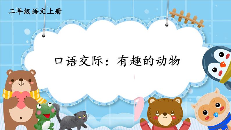 口语交际：有趣的动物 课件 小学语文人教部编版2024二年级上册01