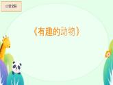 口语交际：有趣的动物 课件 小学语文人教部编版二年级上册