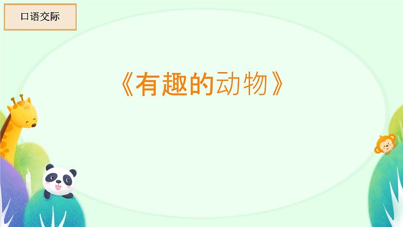 口语交际：有趣的动物 课件 小学语文人教部编版二年级上册01