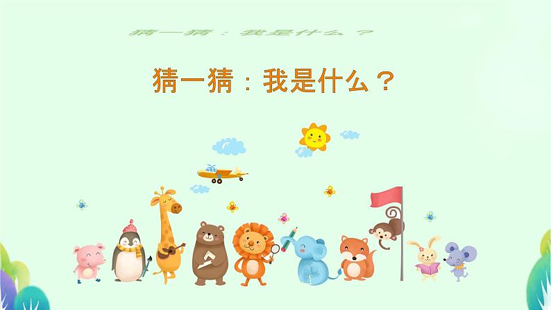 口语交际：有趣的动物 课件 小学语文人教部编版二年级上册03