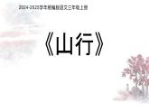山行 课件 2024-2025学年统编版语文三年级上册