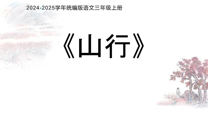 山行 课件 2024-2025学年统编版语文三年级上册01