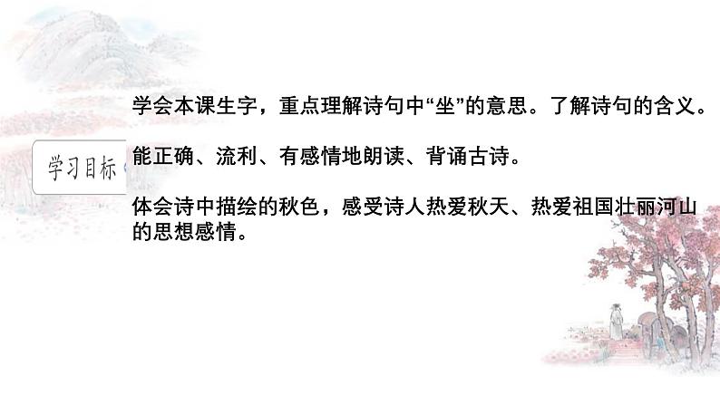 山行 课件 2024-2025学年统编版语文三年级上册02