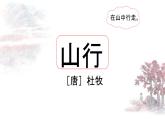 山行 课件 2024-2025学年统编版语文三年级上册