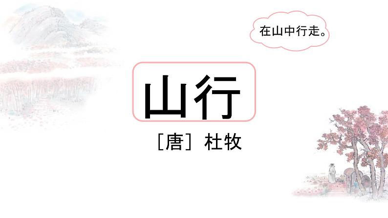 山行 课件 2024-2025学年统编版语文三年级上册04