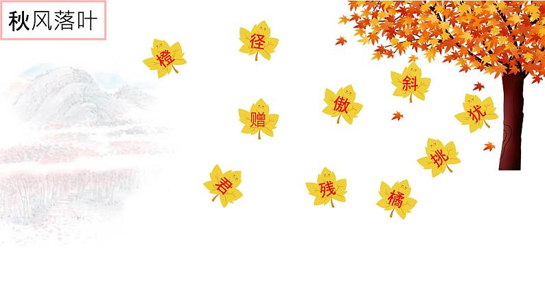 山行 课件 2024-2025学年统编版语文三年级上册06