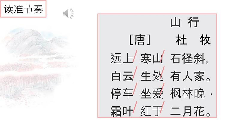 山行 课件 2024-2025学年统编版语文三年级上册07