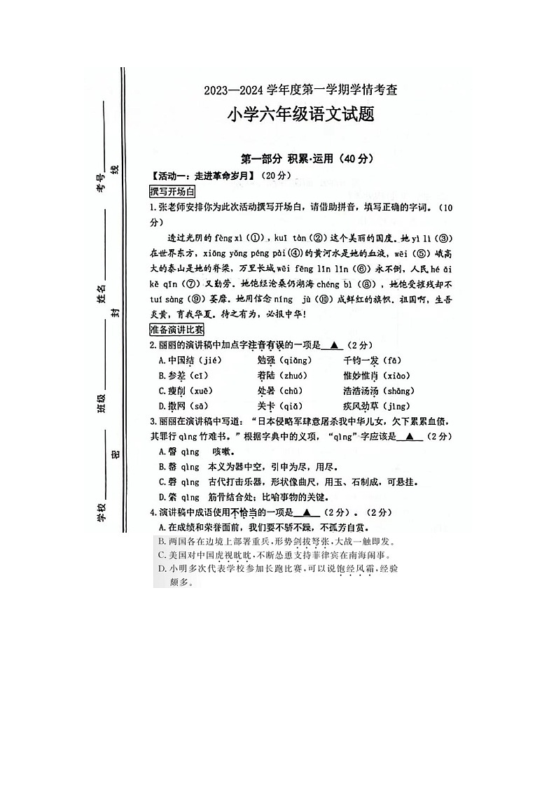山东省滨州市邹平市2023-2024学年六年级上学期期末语文试题01