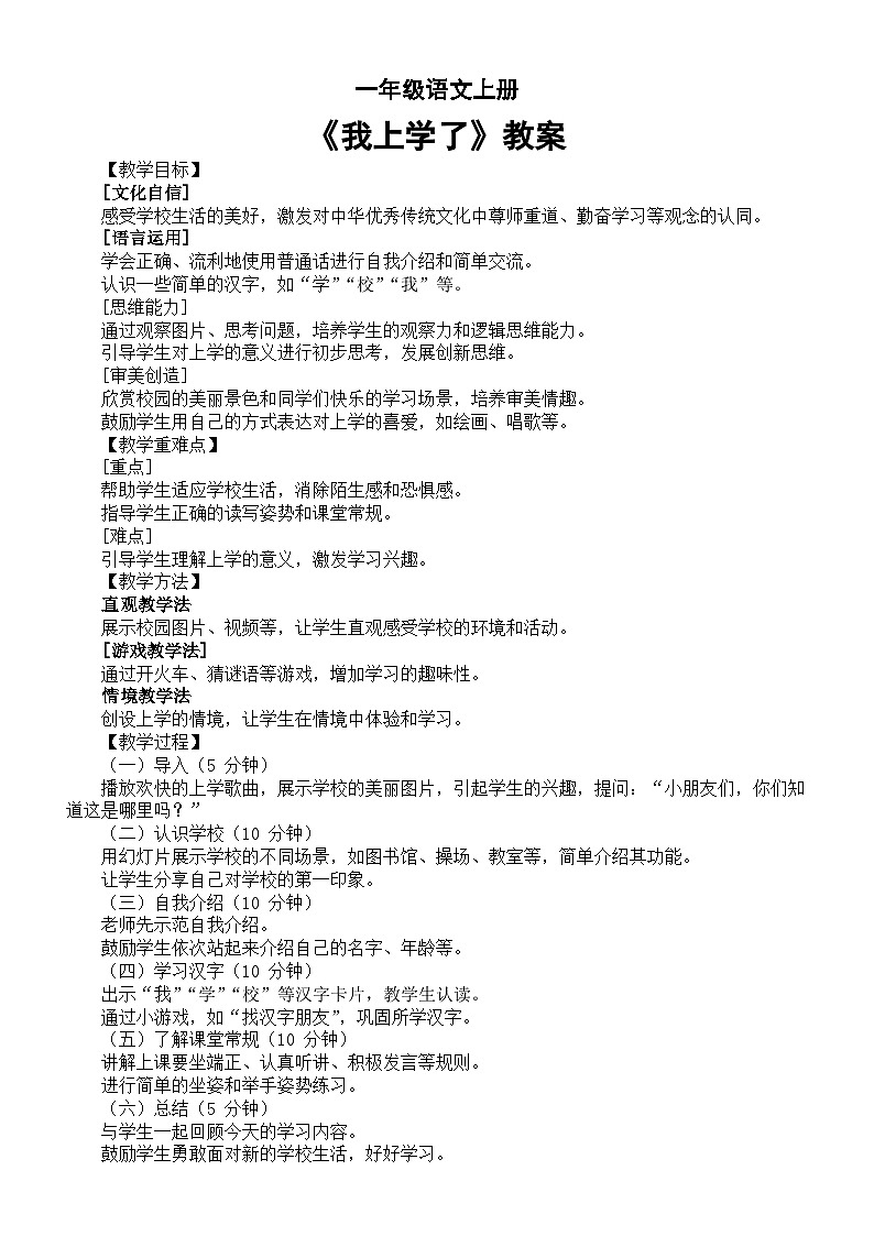 小学语文新部编版一年级上册开学第一课《我上学了》核心素养导向教案（2024秋）01