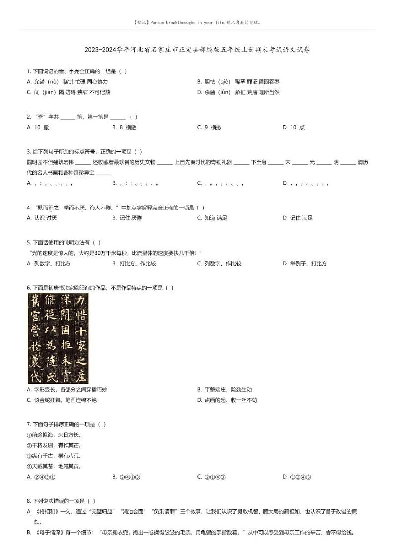[语文][期末]2023-2024学年河北省石家庄市正定县部编版五年级上册期末考试语文试卷原题版第1页