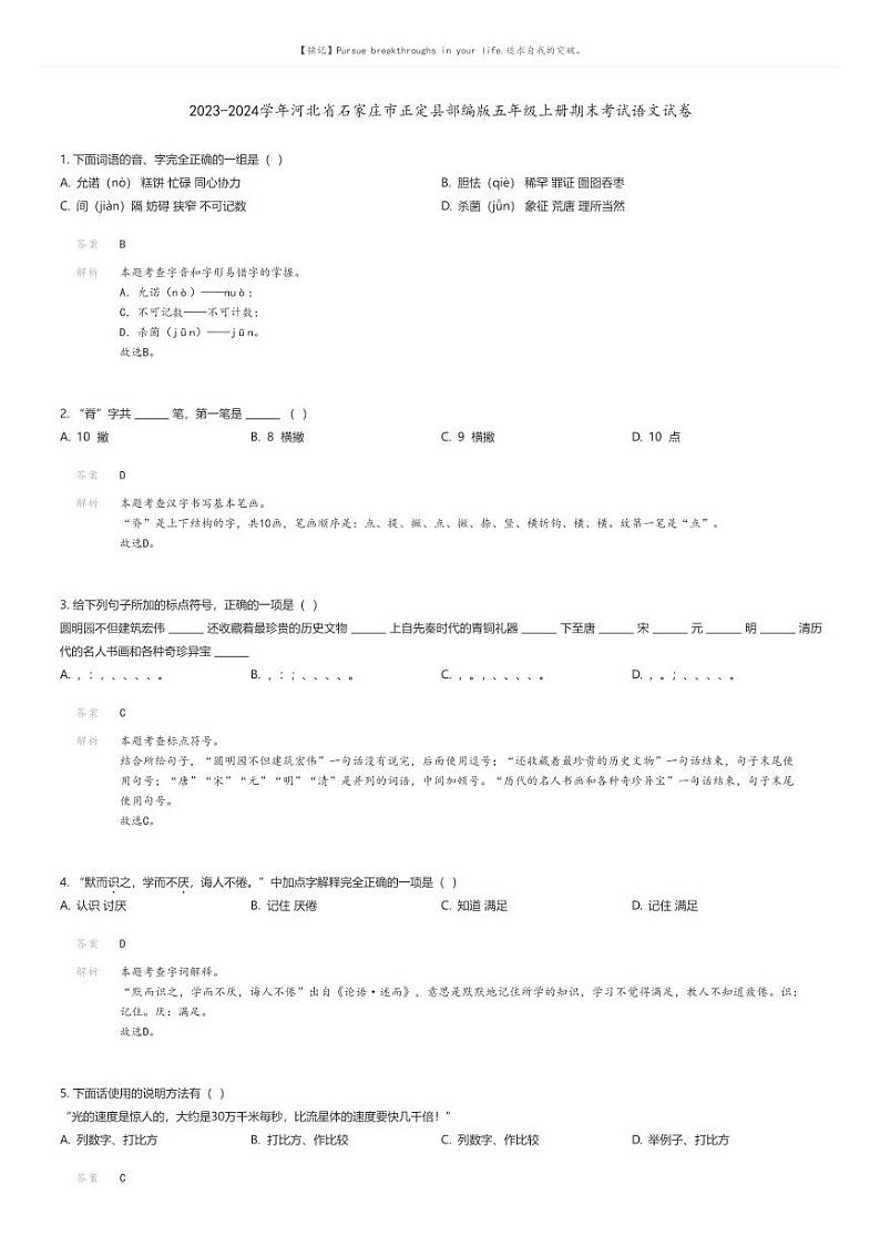 [语文][期末]2023-2024学年河北省石家庄市正定县部编版五年级上册期末考试语文试卷解析版第1页