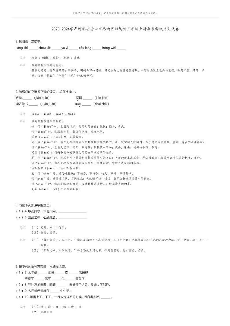 [语文]2023-2024学年河北省唐山市路南区部编版五年级上册期末考试语文试卷(原题版+解析版)01