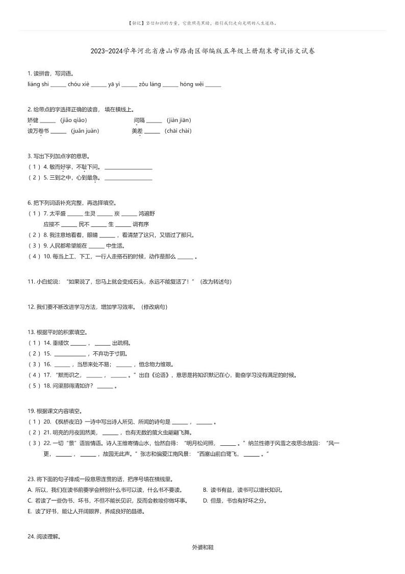 [语文]2023-2024学年河北省唐山市路南区部编版五年级上册期末考试语文试卷(原题版+解析版)01