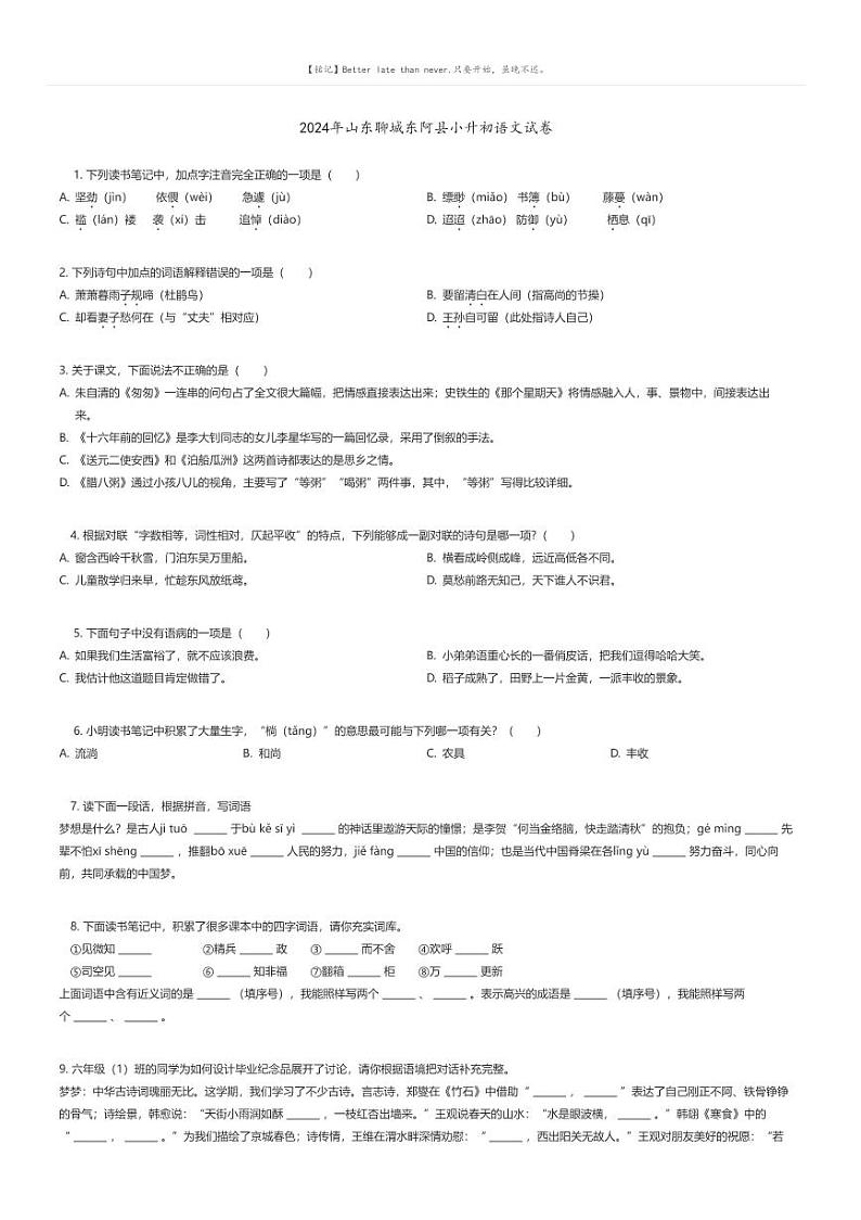 [语文]2024年山东聊城东阿县小升初真题语文试卷(原题版+解析版)01