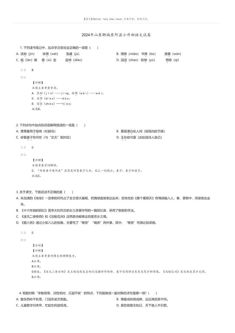 [语文]2024年山东聊城东阿县小升初真题语文试卷(原题版+解析版)01