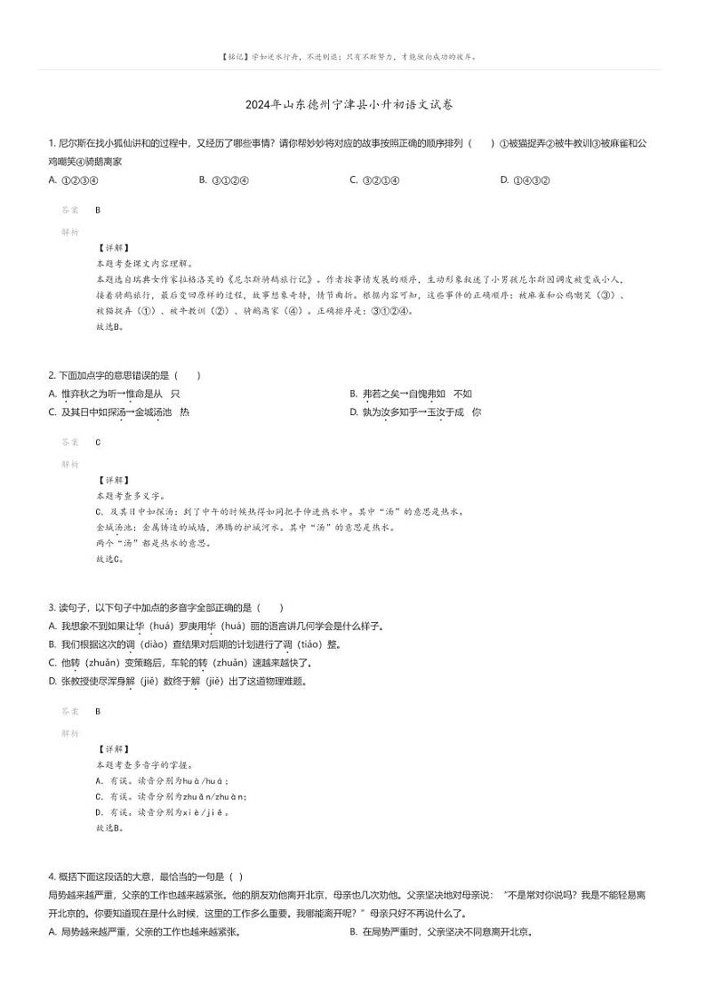 [语文]2024年山东德州宁津县小升初真题语文试卷(原题版+解析版)01