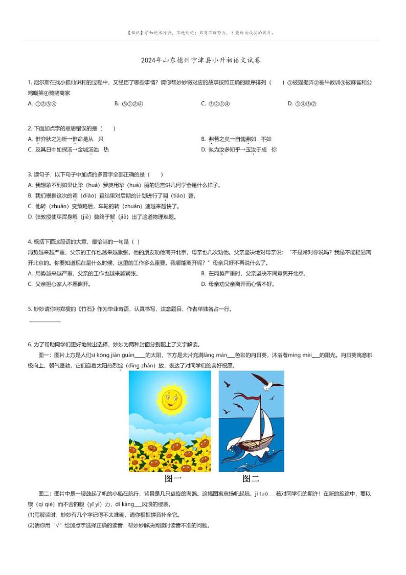 [语文]2024年山东德州宁津县小升初真题语文试卷(原题版+解析版)01