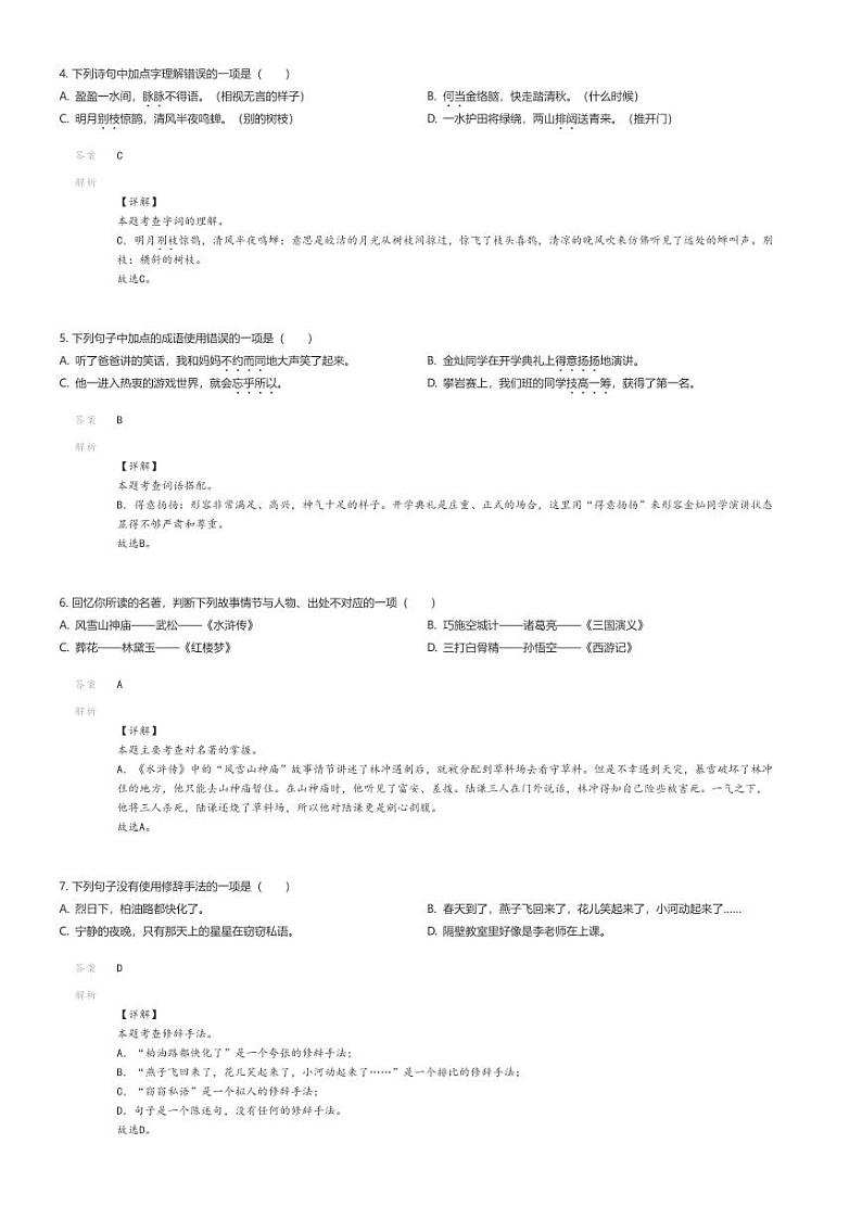 [语文]2024年四川凉山宁南县小升初语文试卷解析版第2页