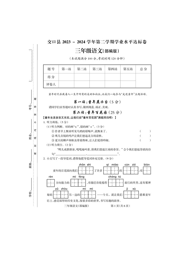 山西省吕梁市交口县2023-2024学年三年级下学期期末考试语文试题01