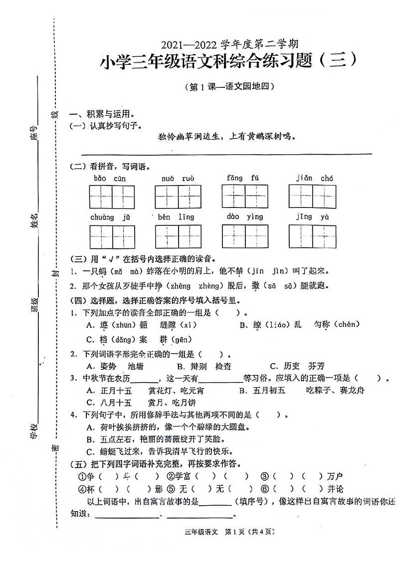 海南省海口市秀英区2021-2022学年三年级下学期期中语文试卷01