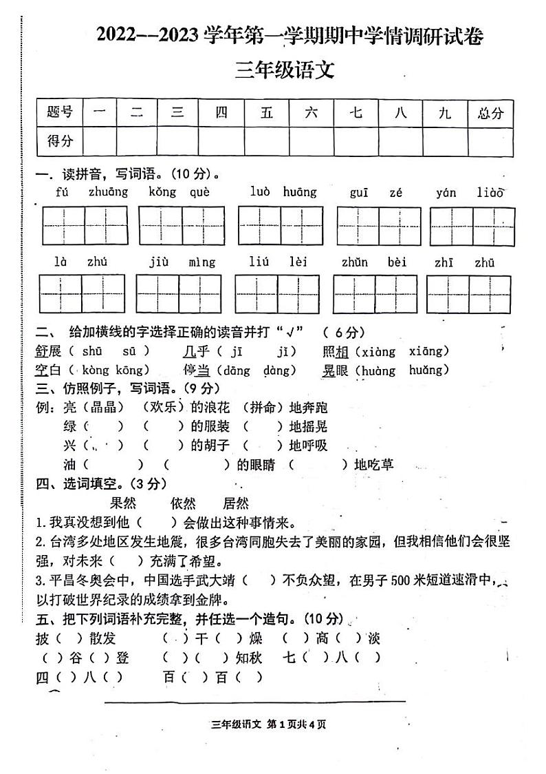 河南省周口市郸城县2022-2023学年三年级上学期期中语文试卷01