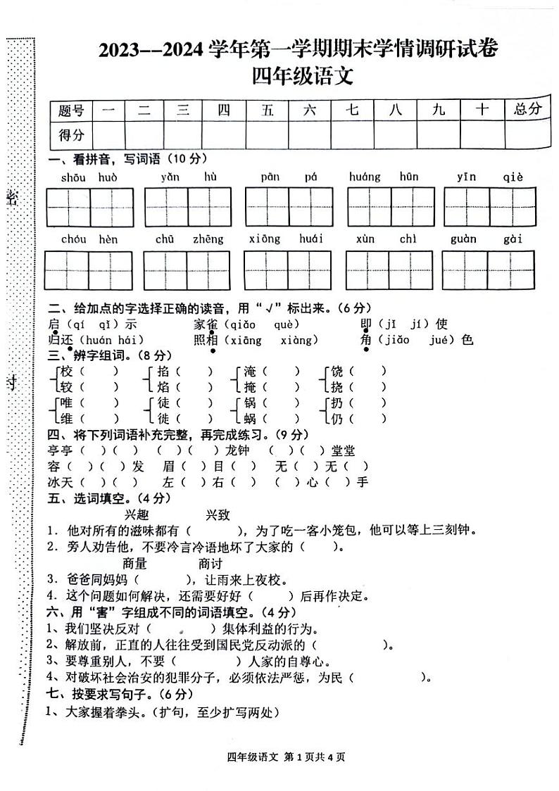 河南省周口市校联考2023-2024学年四年级上学期期末语文试卷01