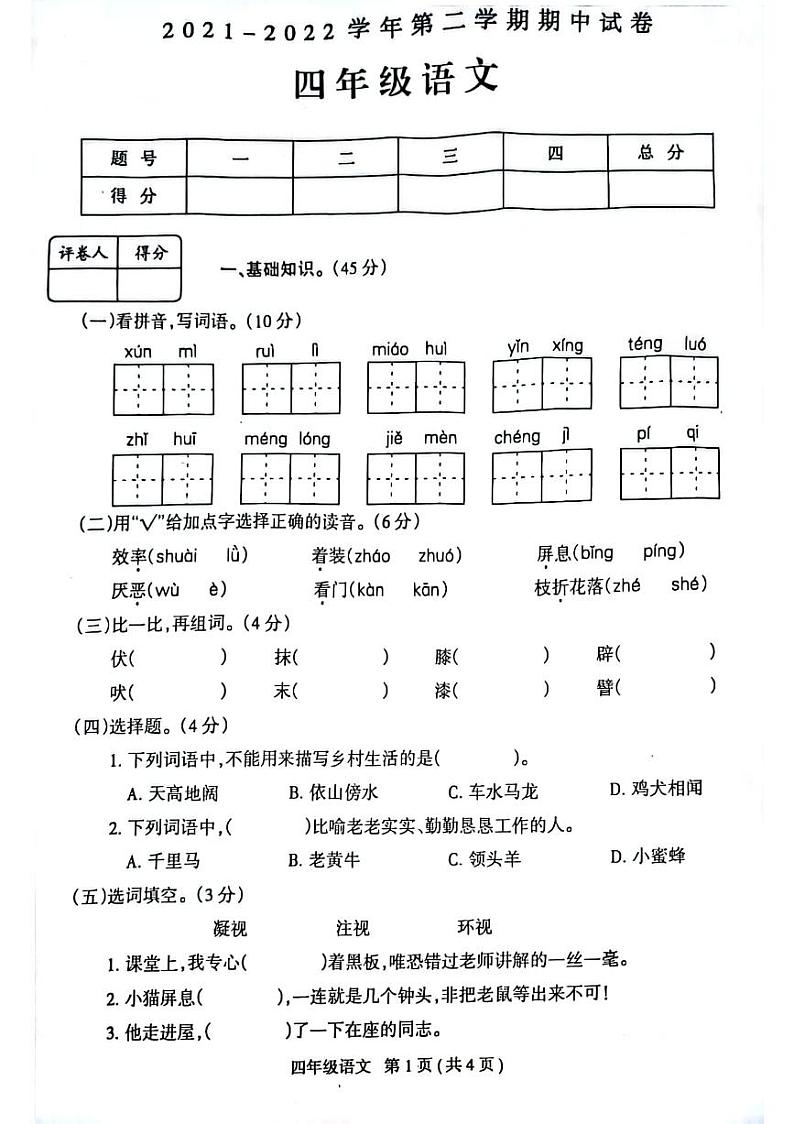 河南省周口市校联考2021-2022学年四年级下学期期中语文试卷01