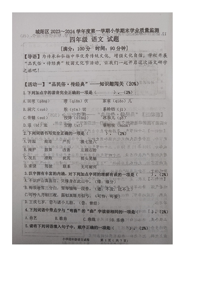 山东省青岛市城阳区2023-2024学年四年级上学期期末学业质量监测语文试题01