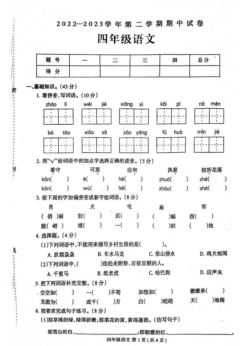 河南省周口市校联考2022-2023学年四年级下学期期中语文试卷01