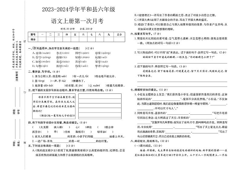 福建省漳州市平和县2023-2024学年六年级上学期第一次月考语文试卷01