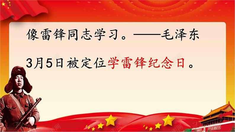 5 雷锋叔叔，你在哪里 课件 统编版（2024）小学语文二年级下册03