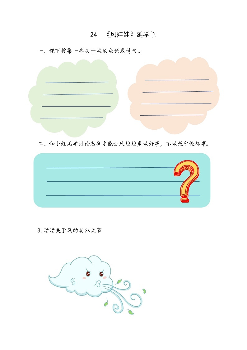 部编版小学语文二上24课《风娃娃》课件+教案+预学单+共学单+延学单01