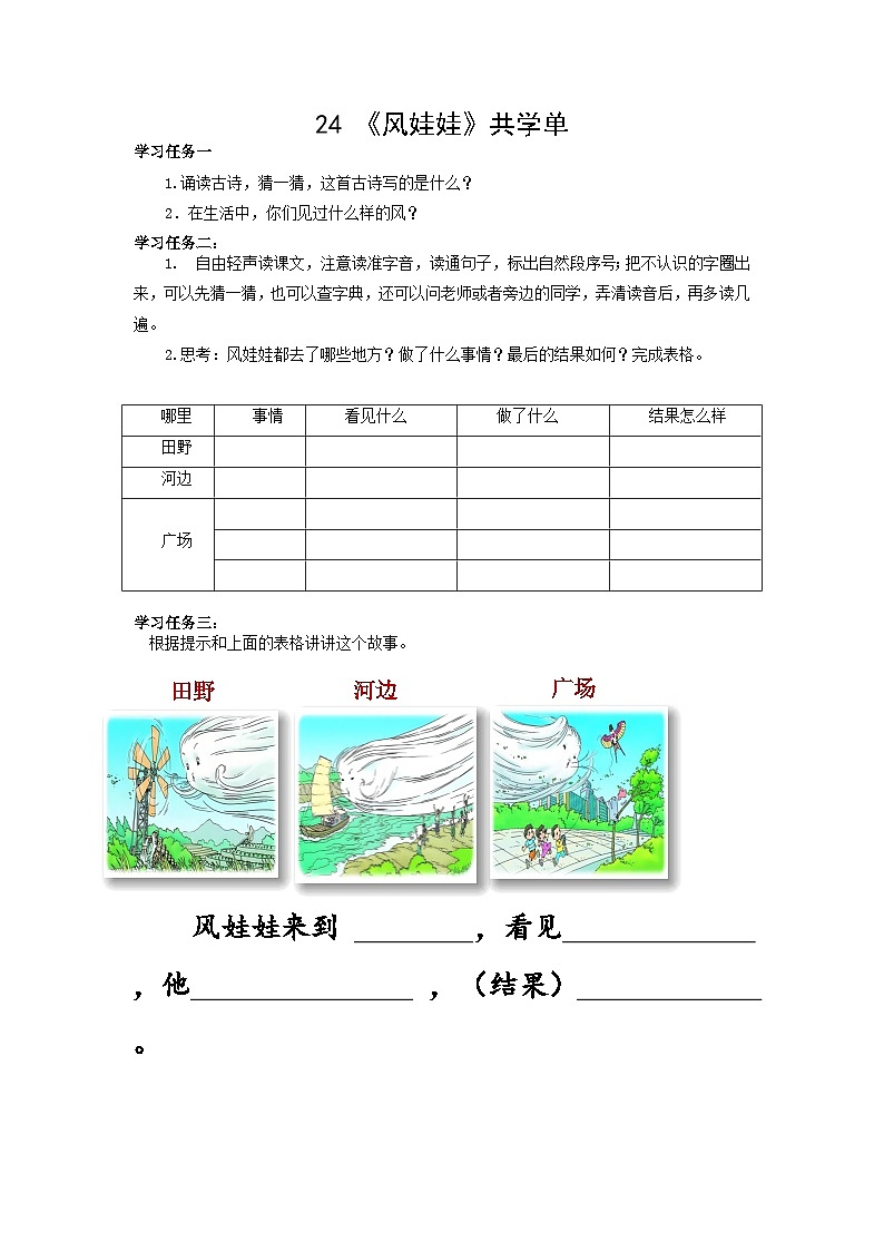 部编版小学语文二上24课《风娃娃》课件+教案+预学单+共学单+延学单01