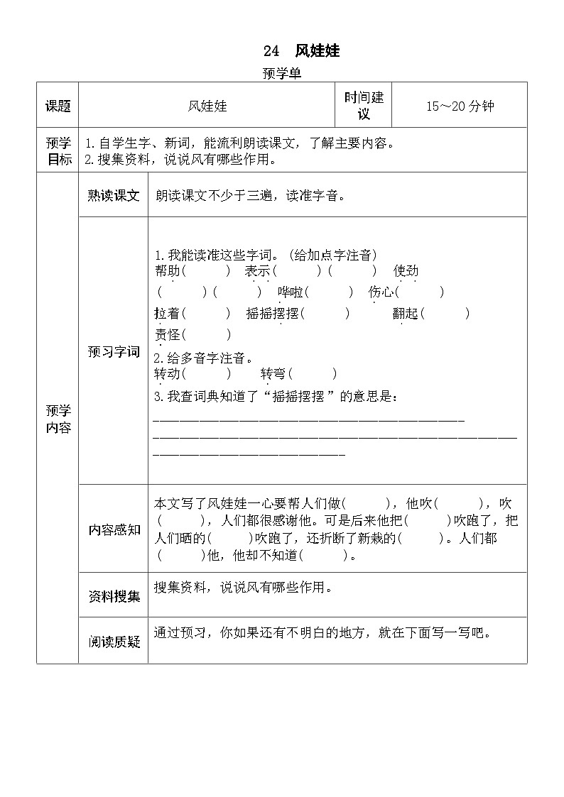 部编版小学语文二上24课《风娃娃》课件+教案+预学单+共学单+延学单01