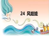 部编版小学语文二上24课《风娃娃》课件+教案+预学单+共学单+延学单