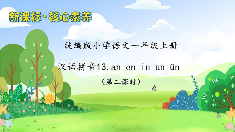 【新课标•任务型】2024秋统编版语文一年级上册-汉语拼音13. ɑn en in un ün（课件+教案+学案+习题）01