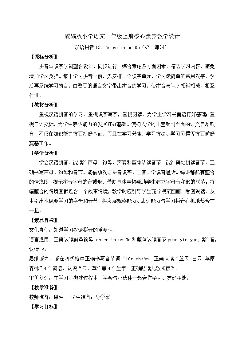 【新课标•任务型】2024秋统编版语文一年级上册-汉语拼音13. ɑn en in un ün（课件+教案+学案+习题）01