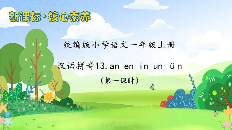 【新课标•任务型】2024秋统编版语文一年级上册-汉语拼音13. ɑn en in un ün（课件+教案+学案+习题）01