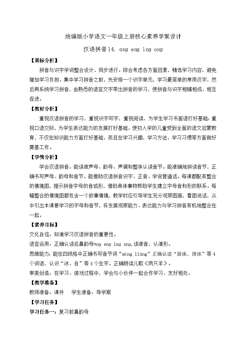 【新课标•任务型】2024秋统编版语文一年级上册-汉语拼音14. ɑnɡ enɡ inɡ onɡ（课件+教案+学案+习题）01