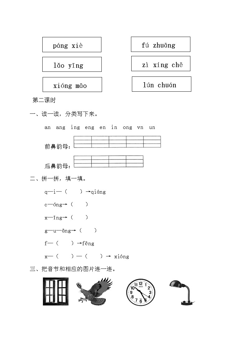 【新课标•任务型】2024秋统编版语文一年级上册-汉语拼音14. ɑnɡ enɡ inɡ onɡ（课件+教案+学案+习题）02