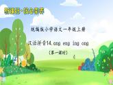 【新課標(biāo)?任務(wù)型】2024秋統(tǒng)編版語文一年級上冊-漢語拼音14. ɑnɡ enɡ inɡ onɡ（課件+教案+學(xué)案+習(xí)題）