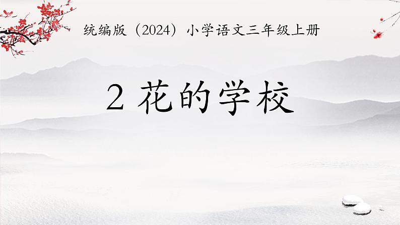 2 花的学校 课件 统编版（2024）语文三年级上册01