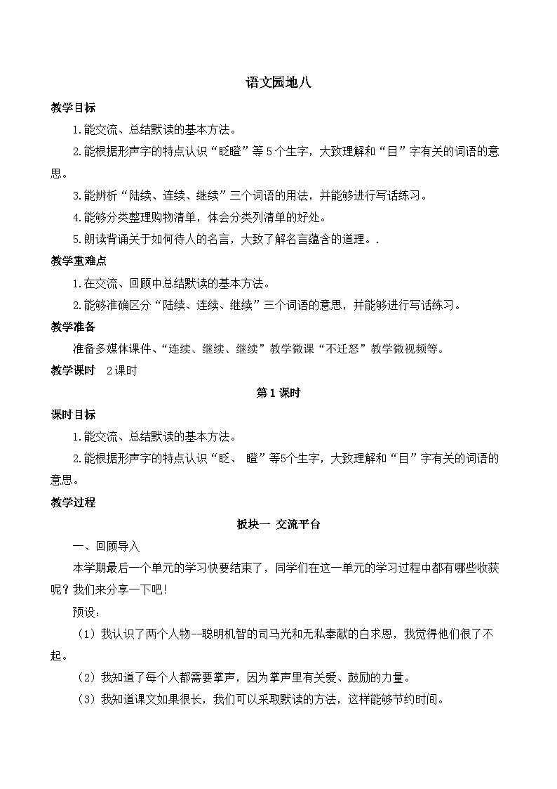 人教版小学三年级语文上册第八单元 语文园地八【课堂教学教案】01