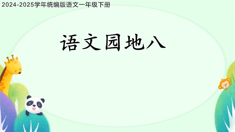 语文园地八 课件 2024-2025学年统编版语文一年级下册01